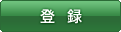 登録